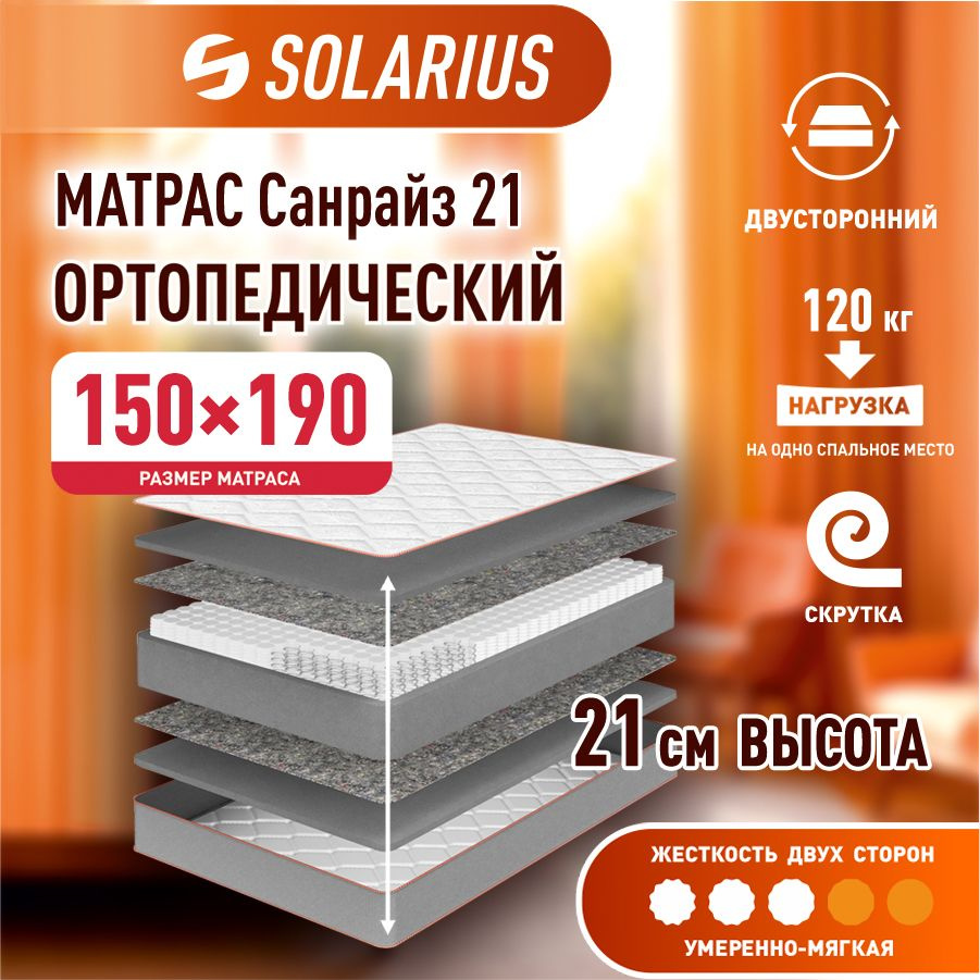 Матрас ортопедический Solarius Санрайз 21 150х190 см #1