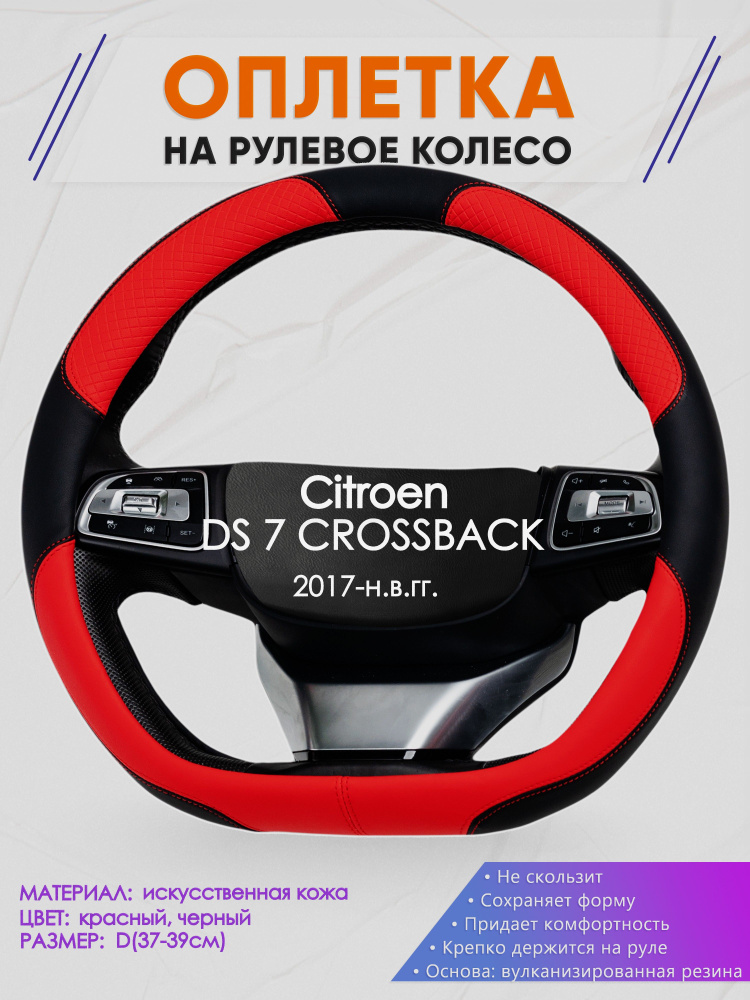 Оплетка (накидка,чехол) на D-образный руль для Citroen DS 7 CROSSBACK (Ситроен ДС 7) 2017-н.в. гг. Искусственная #1