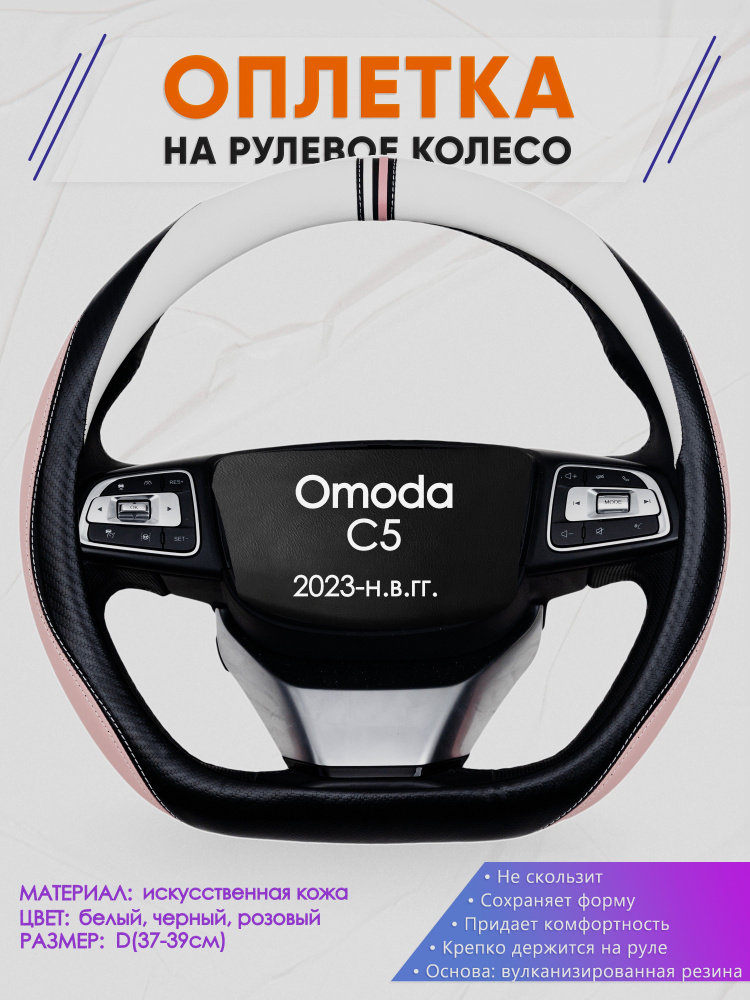 Оплетка (накидка,чехол) на D-образный руль для Omoda C5 (Омода Ц5) 2023-н.в. гг. Искусственная кожа 53 #1