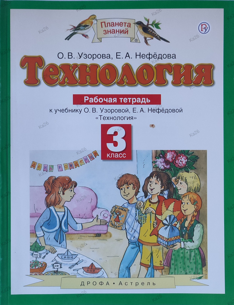 Технология 3 класс / Рабочая тетрадь к учебнику Узоровой | Узорова Ольга Васильевна, Нефёдова Евгения #1