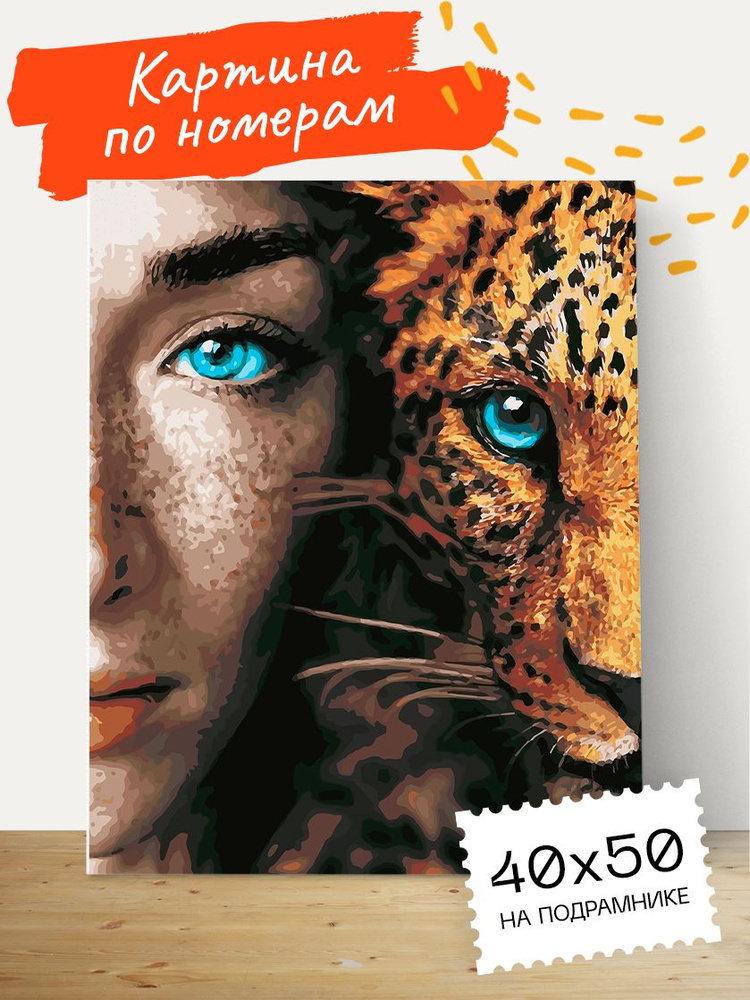 Картина по номерам Hobruk "Девушка и леопард" на холсте на подрамнике 40х50, раскраска по номерам, девушка #1