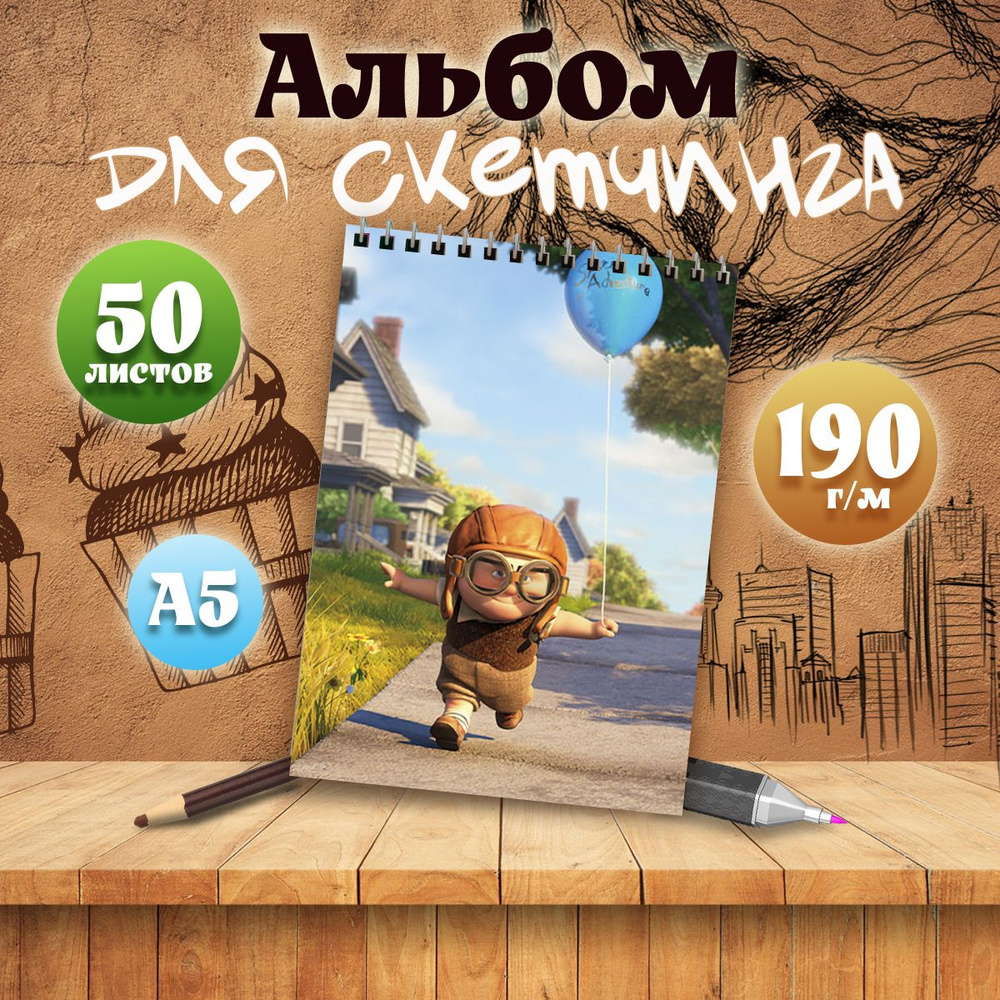 Альбом для скетчинга мультфильм Вверх, А5, 50 листов #1