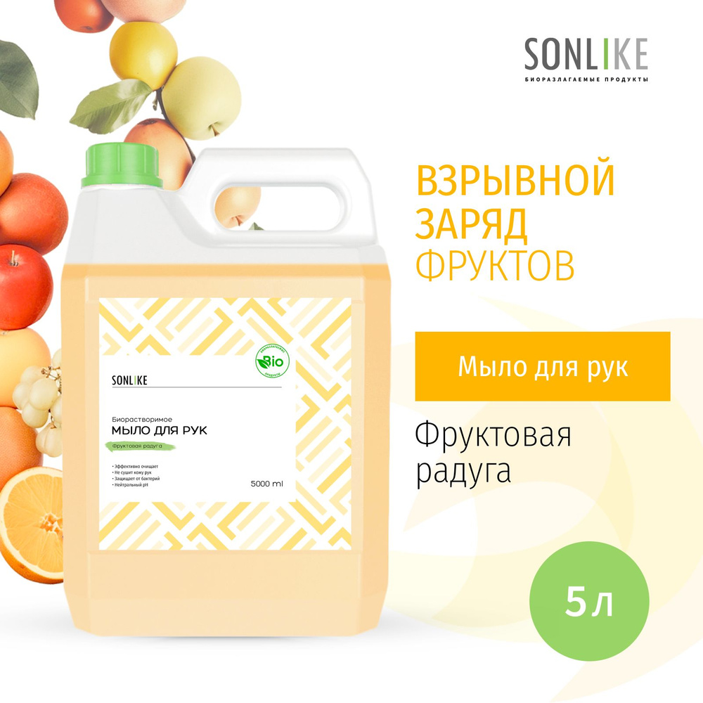 Жидкое мыло для рук SONLIKE ECO "Фруктовая радуга", биорастворимое, гипоаллергенное, 5 л (литров)  #1