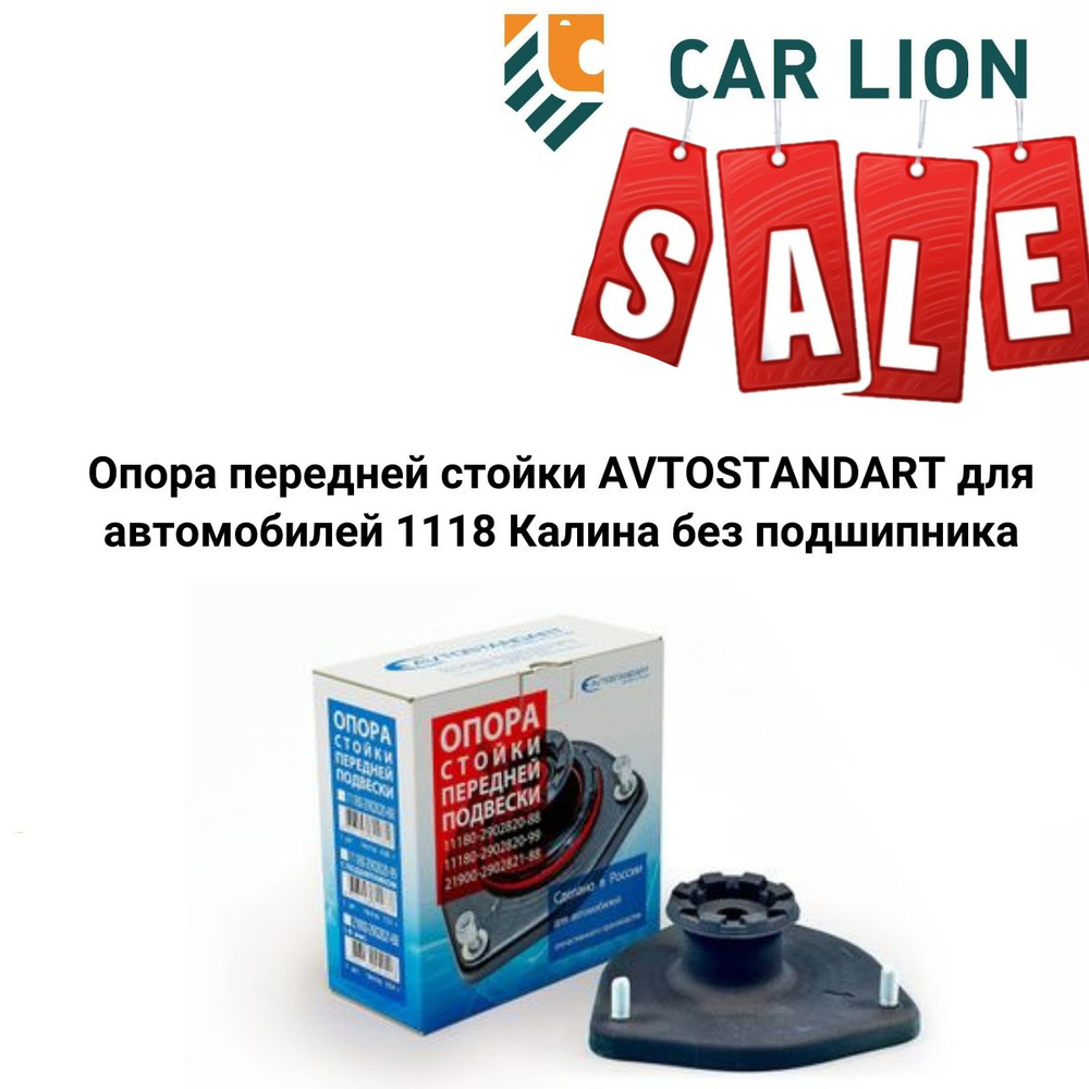 РАСПРОДАЖА! Опора передней стойки AVTOSTANDART для автомобилей 1118 Калина без подшипника 11180290282088 #1