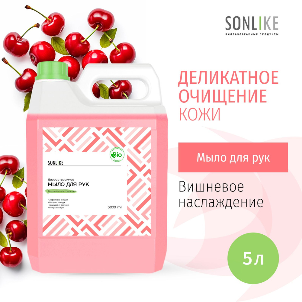 Жидкое мыло для рук SONLIKE ECO "Вишневое наслаждение", биорастворимое, гипоаллергенное, 5 л (литров) #1