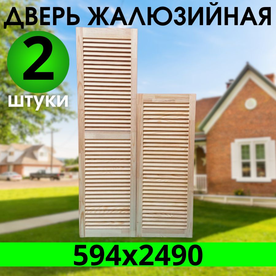 Дверка жалюзийная 594х2490 из Сосны Экстра, котегории АА, 2шт  #1