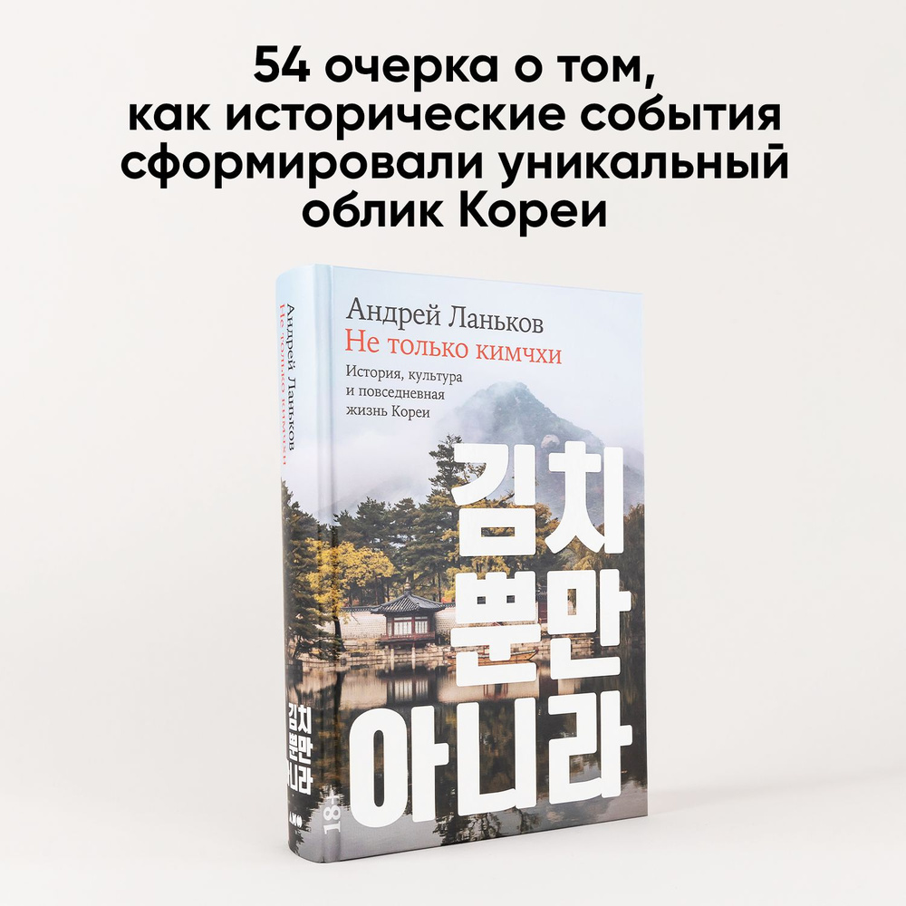 Не только кимчхи: История, культура и повседневная жизнь Кореи | Ланьков Андрей Николаевич  #1