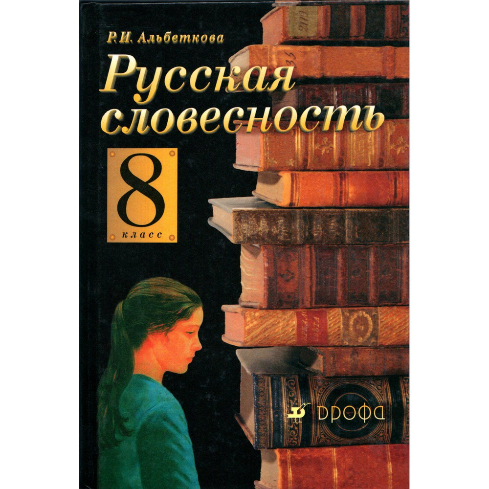 8 класс. Русская словесность. Учебник. Альбеткова #1