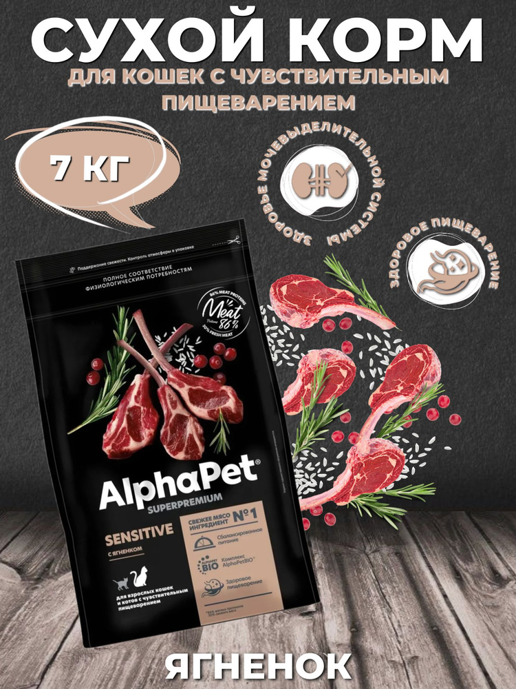 AlphaPet Superpremium Sensitive Сухой корм для кошек с чувствительным пищеварением Ягненок 7кг  #1