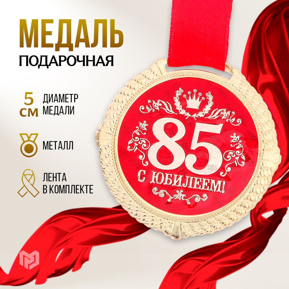 Медаль подарочная сувенирная "С юбилеем 85 лет" #1