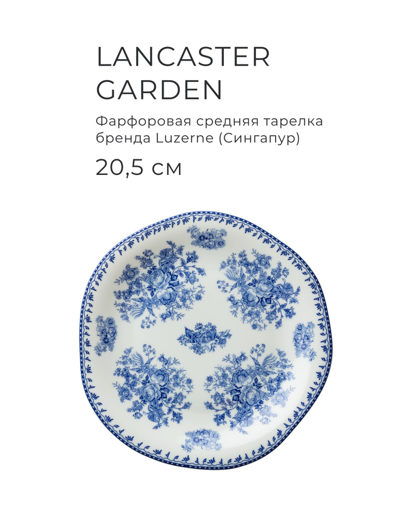 Фарфоровая тарелка 20,5 см, LUZERNE, серия Lancaster Garden, цвет синий  #1