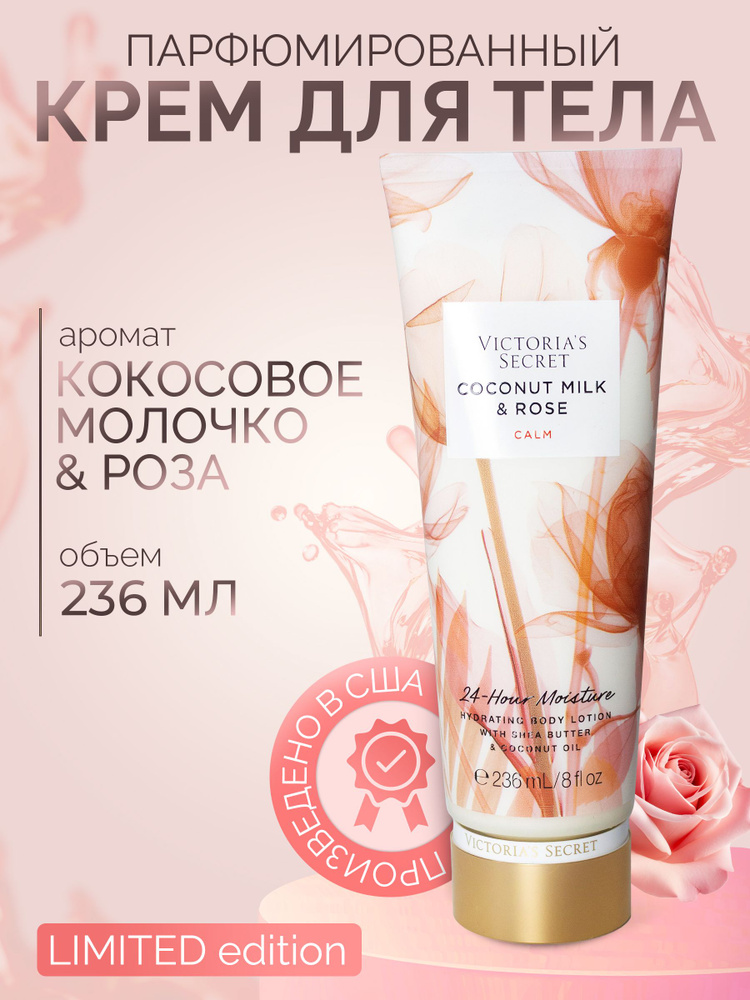Крем для тела Victoria's Secret COCONUT MILK - купить с доставкой по ...