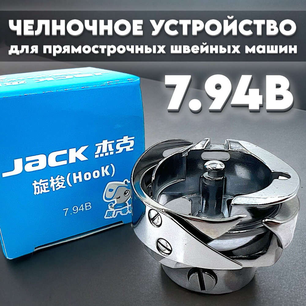 Челнок для прямострочной промышленной швейной машины JACK 7,94B  #1