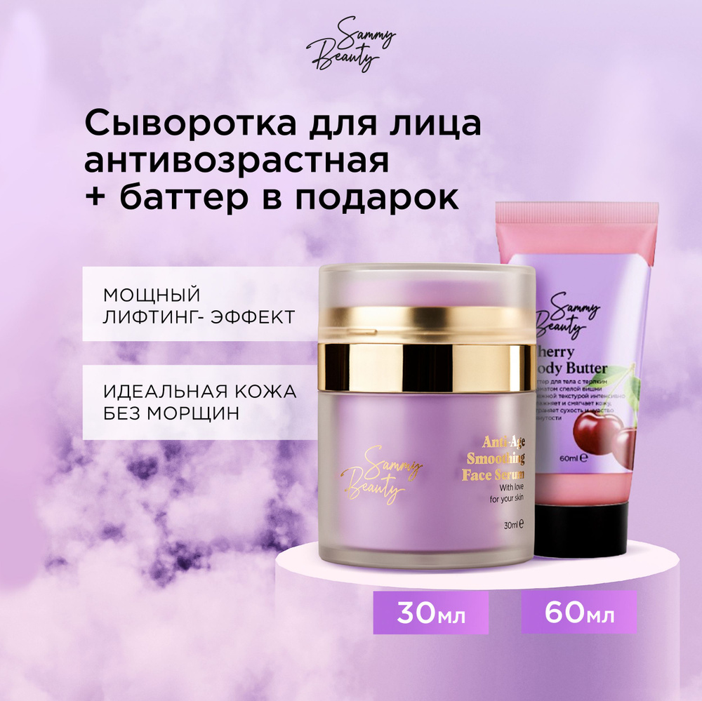 SAMMY BEAUTY Сыворотка для лица антивозрастная увлажняющая и баттер для тела. Набор для ухода за лицом #1