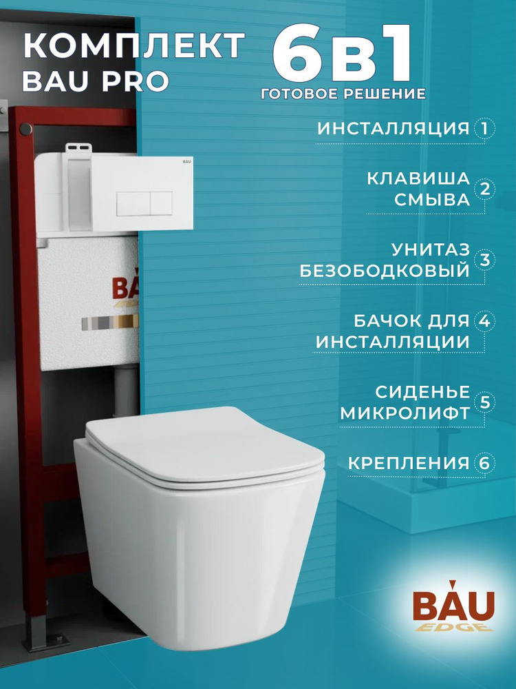 Комплект BAU 6 в 1: инсталляция BAU PRO, унитаз подвесной безободковый Bau Stil 51x35, сиденье дюропласт #1