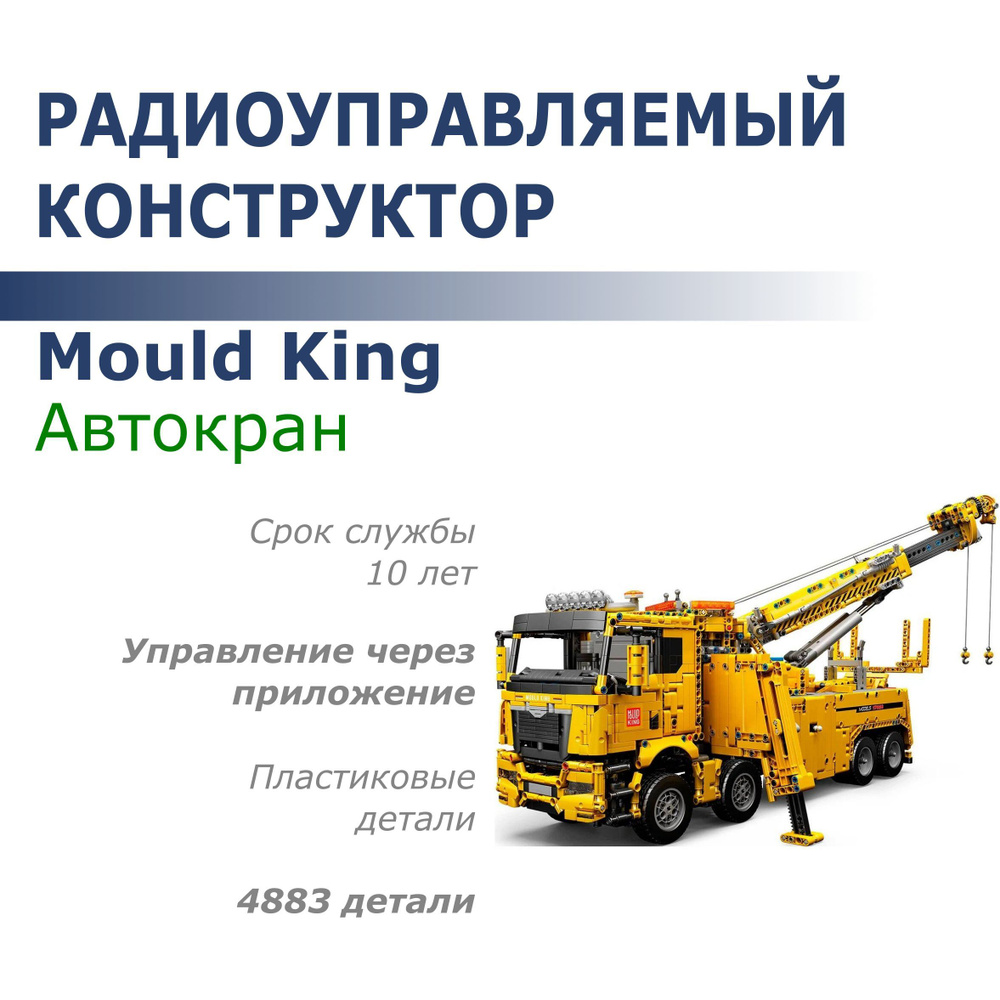 Радиоуправляемый конструктор Mould King "Автокран" (4883 детали)  #1