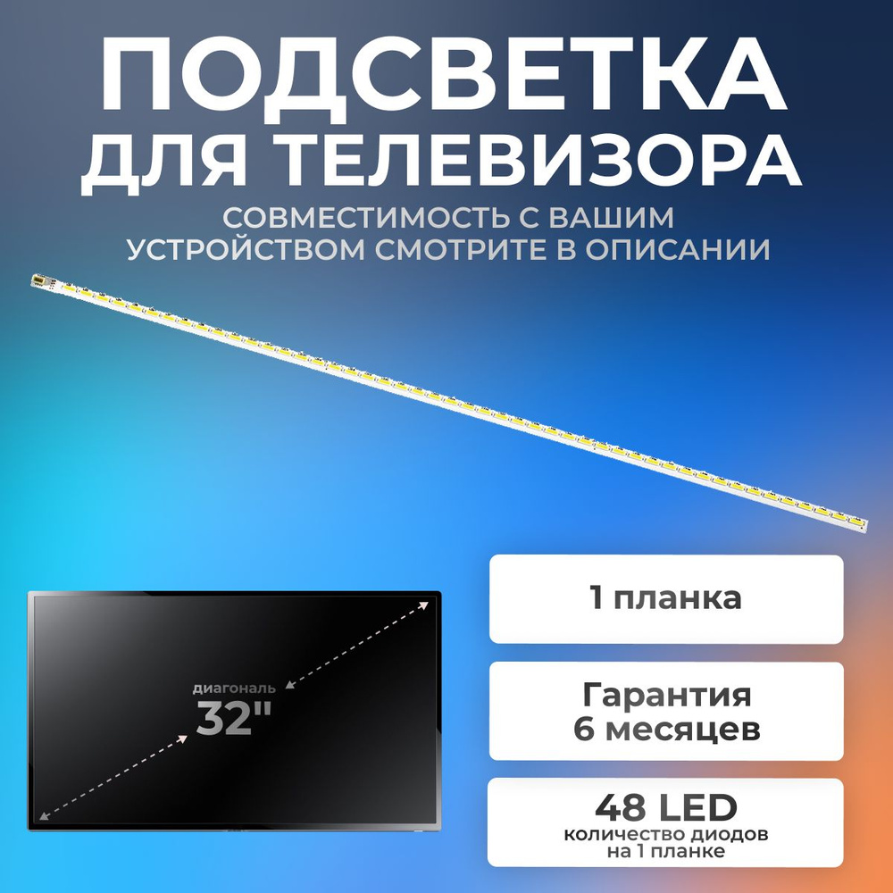 Подсветка для телевизора GoldStar LT-32T450R, Supra STV-LC32T850WL, Hyundai H-LED32V19, TCL LED32D2930, #1