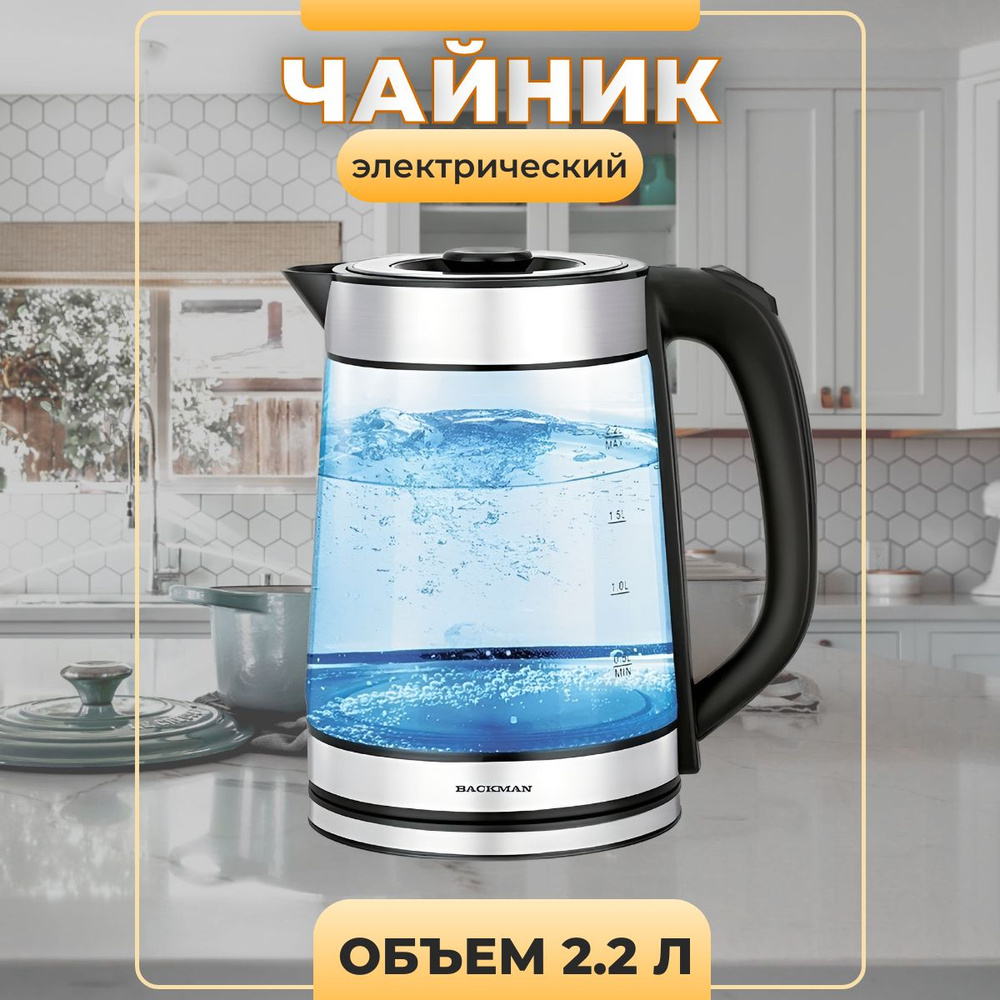 Чайник электрический BACKMAN BM-70006 / 2,2 л / 2200 Вт #1