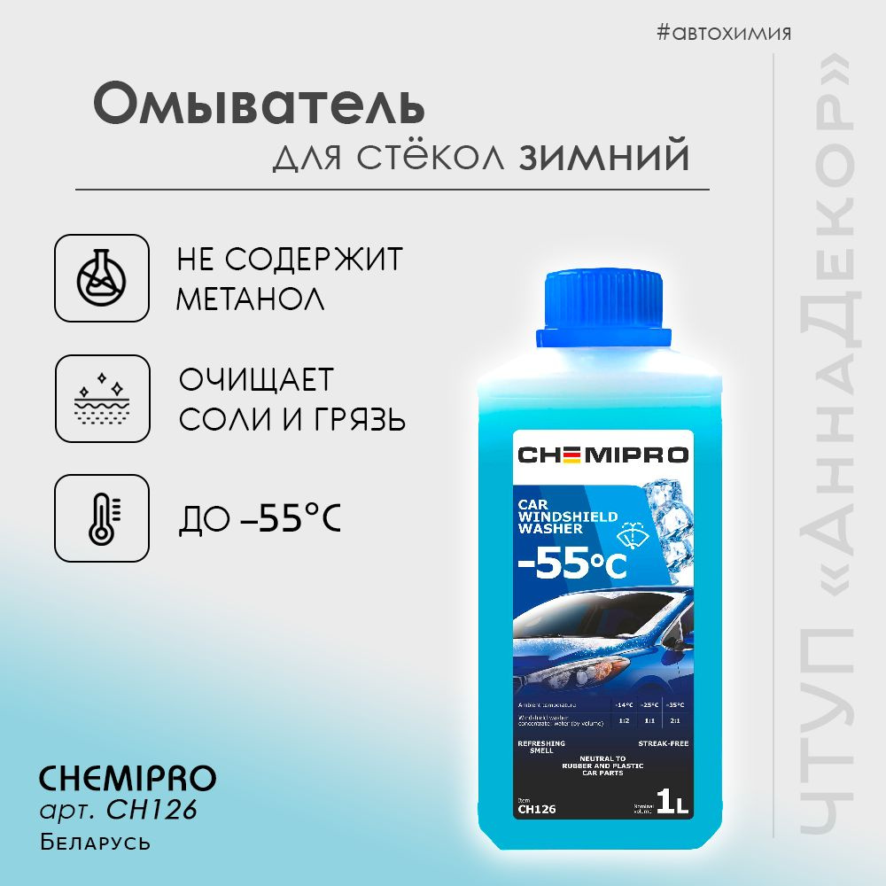 Chemipro Жидкость стеклоомывателя Концентрат до -55°C, 1 л, 1 шт.  #1