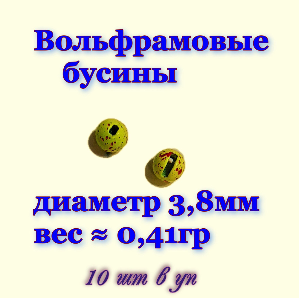 Вольфрамовая бусина с прорезью Диаметр 3,8 вес 0,41 гр. Цвет желтый красная точка  #1