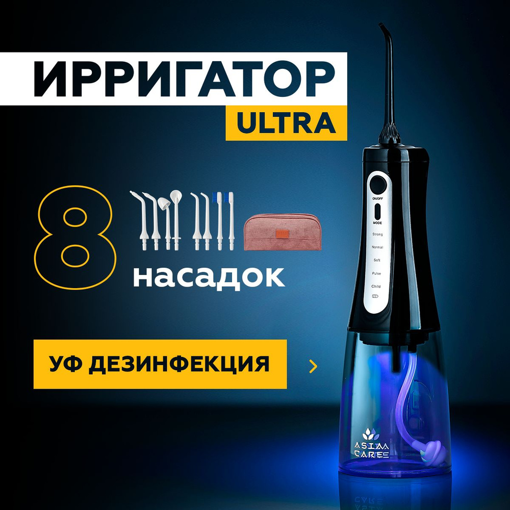 Ирригатор для полости рта портативный AsiaCareULTRA с ультрафиолетом, 8 насадок, черный / прибор для #1