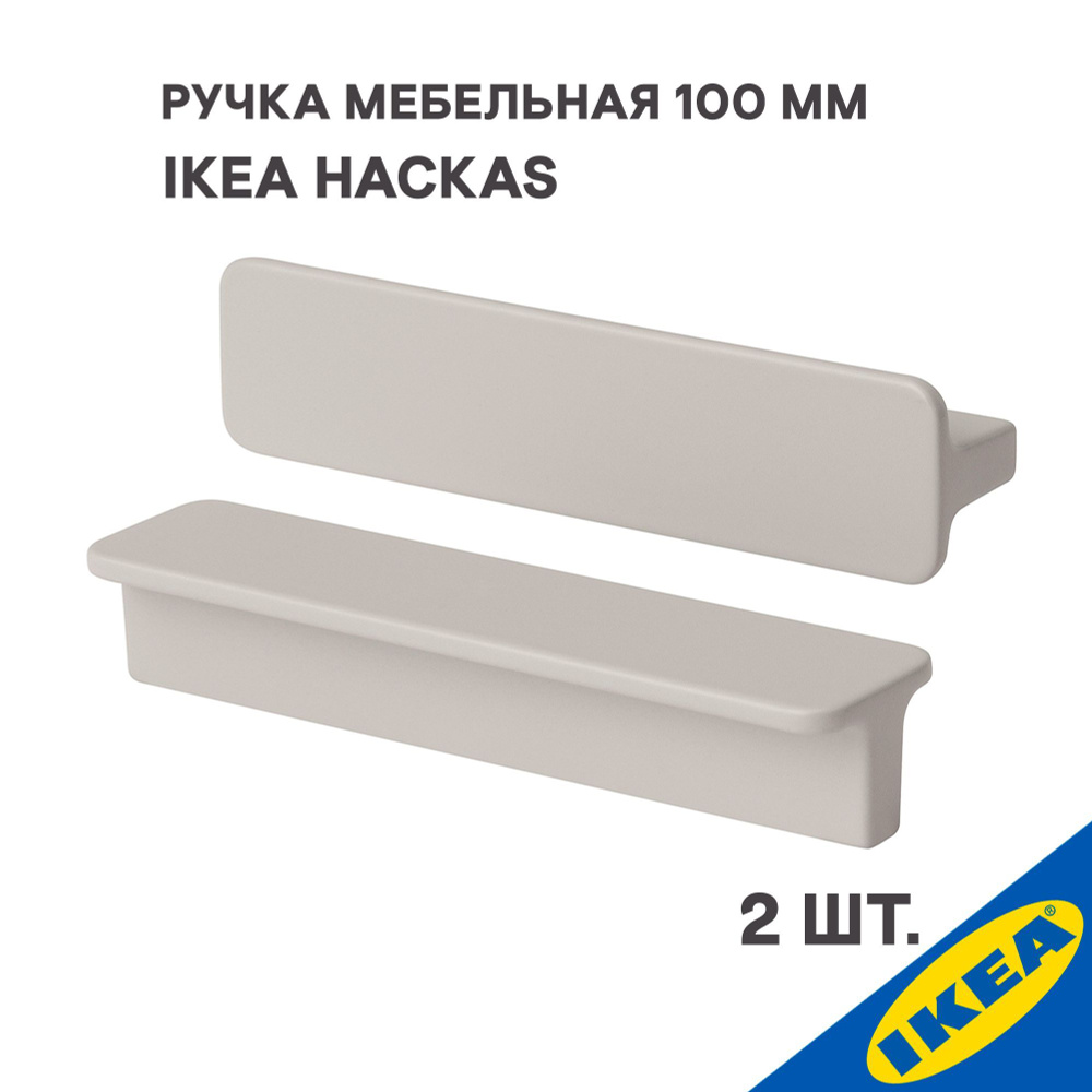 Ручка мебельная IKEA HACKAS ХАККОС,100 мм, 2шт, бежевый #1