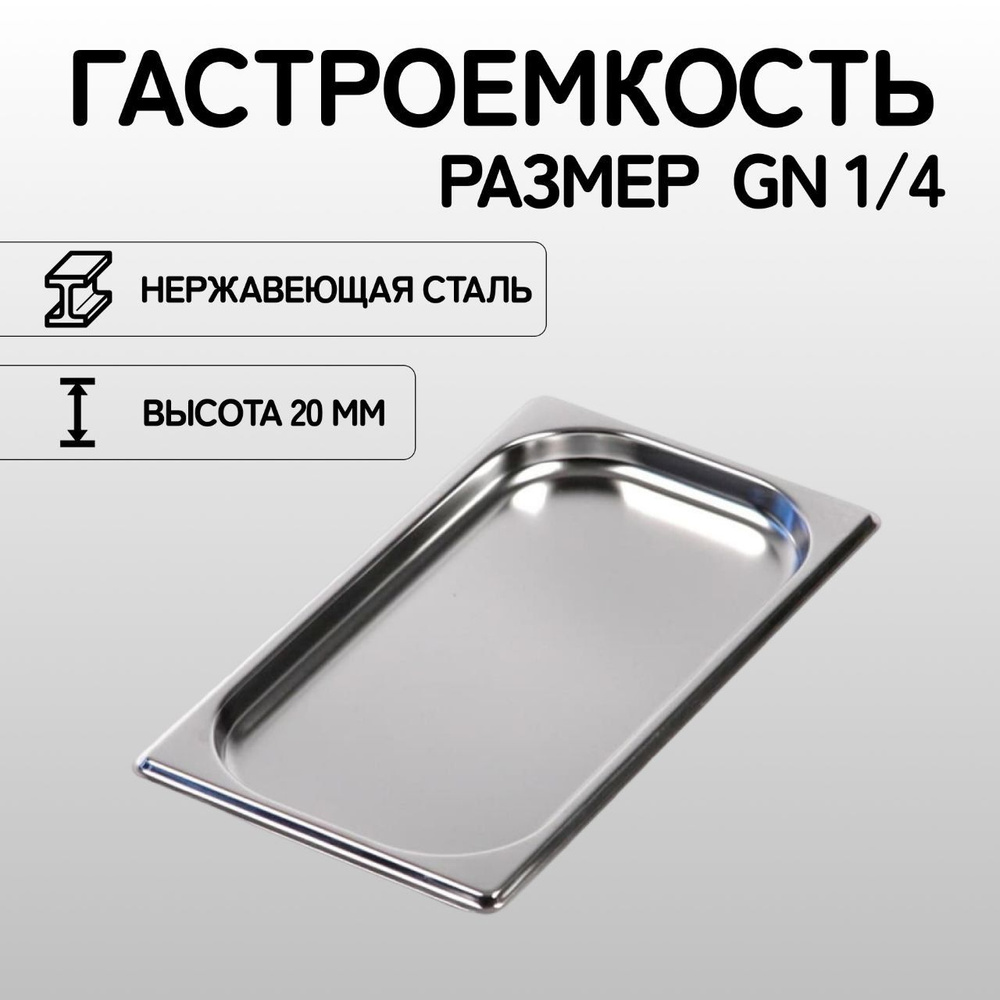 Гастроемкость GN 1/4-20 мм нержавеющая сталь #1