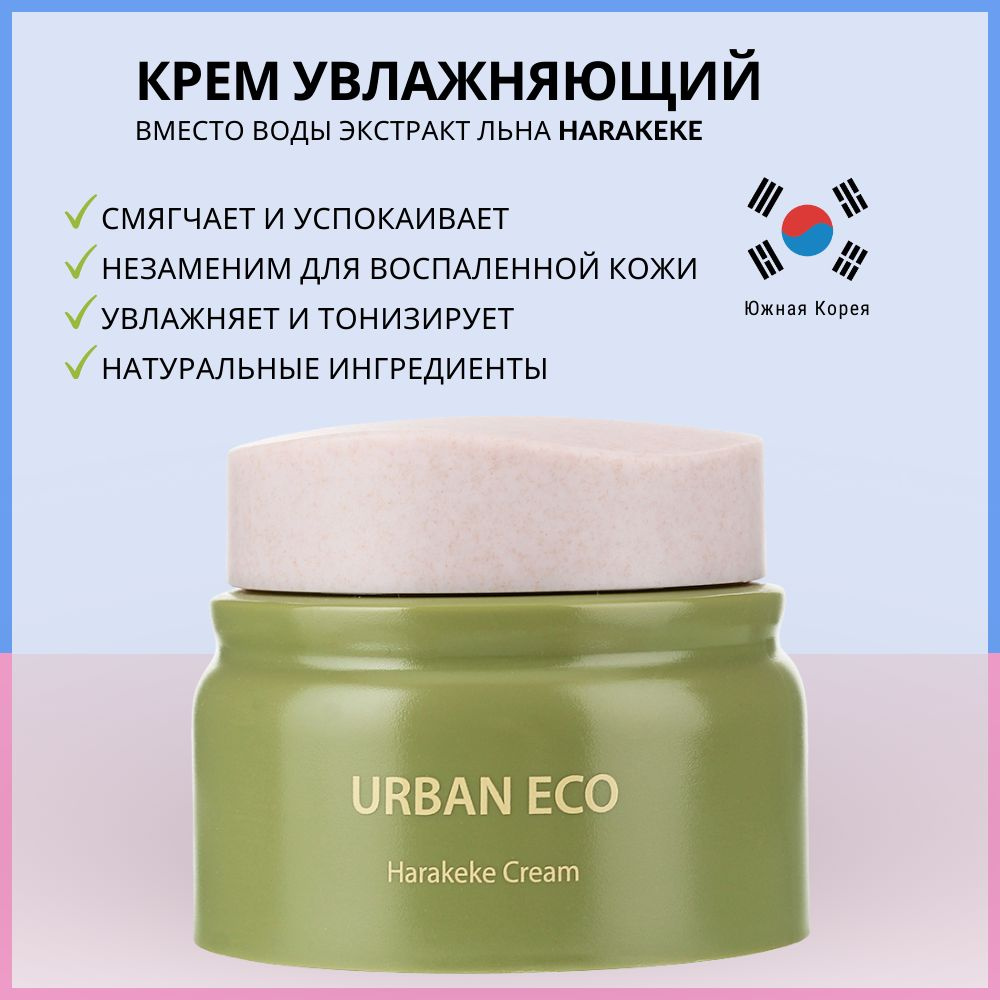 Крем с экстрактом новозеландского льна для всех типов кожи The Saem Urban Eco Harakeke Cream, 50 мл  #1