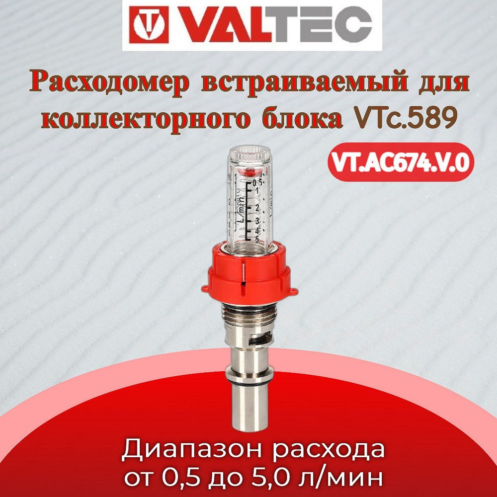 Настроечный клапан с расходомером, коллекторный, встраиваемый (для VTc.589) Valtec VT.AC674.V.0  #1