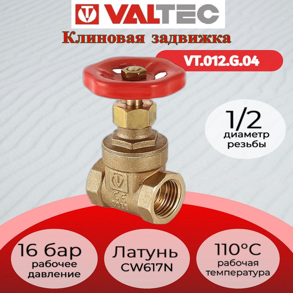 Задвижка PN 16 1/2" Valtec VT.012.G.04 #1