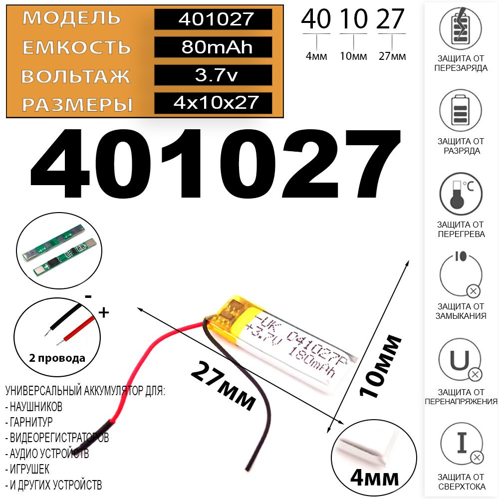 Аккумулятор 3.7v 80mAh 2pin 2 провода для клавиатуры, игровой компьютерной мышки 4мм на 10мм на 27мм #1