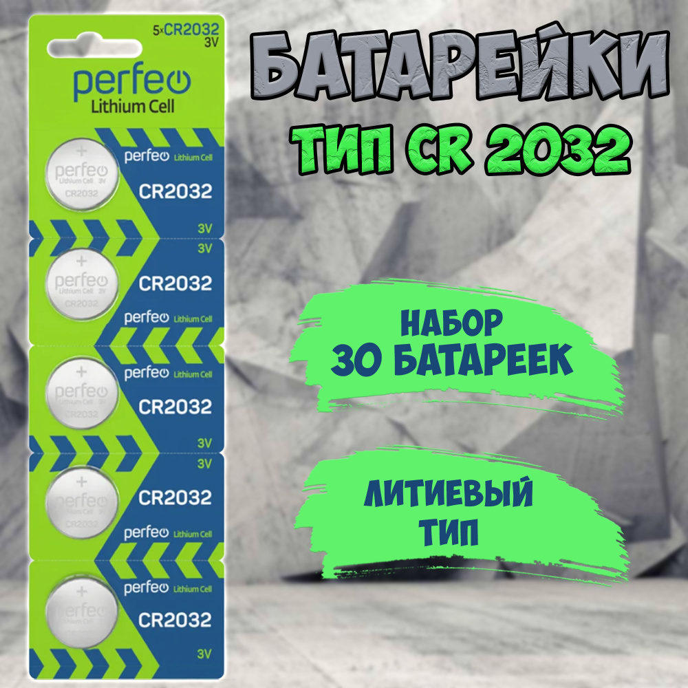 Батарейки Perfeo типоразмера CR 2032 / набор 30шт. #1