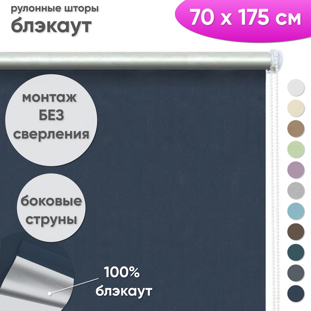 Рулонные шторы блэкаут 70 x 175 см Жалюзи на окна в комнату "Шайн" темно синий  #1