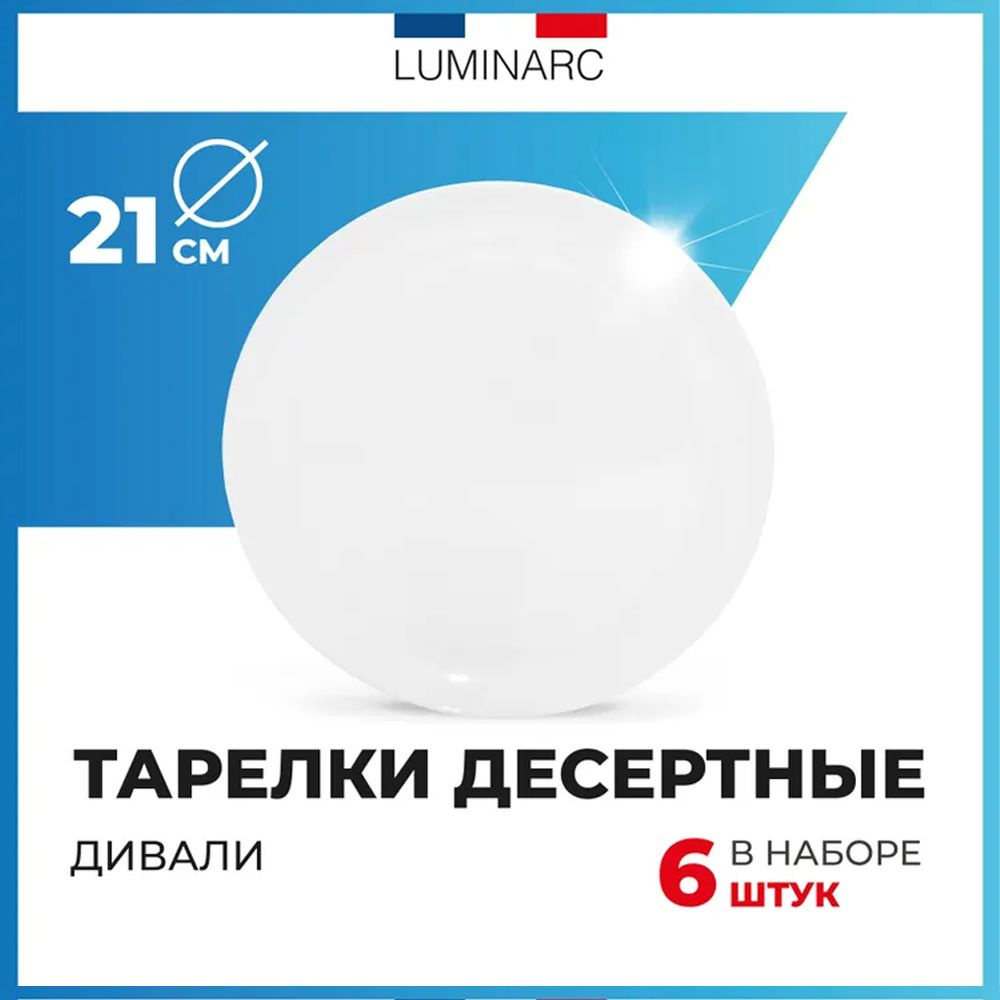 Тарелки Luminarc ДИВАЛИ 6 шт / тарелка десертная 21 см / тарелки набор / люминарк посуда наборы  #1