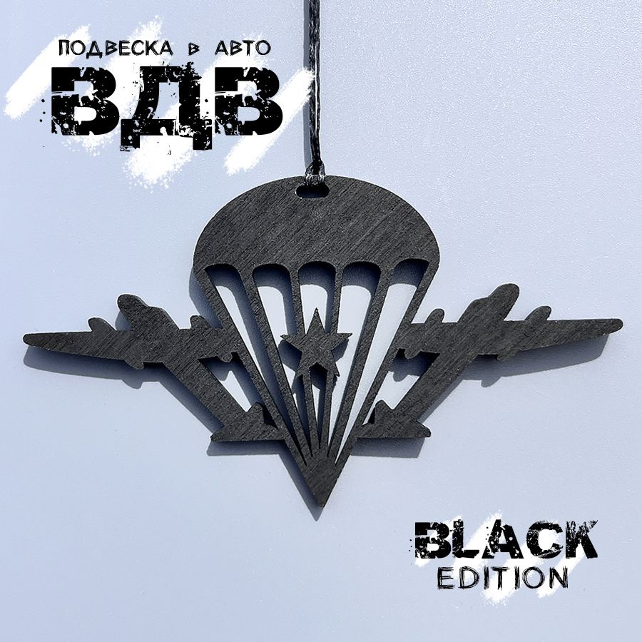 Подвеска в авто "ВДВ" black #1