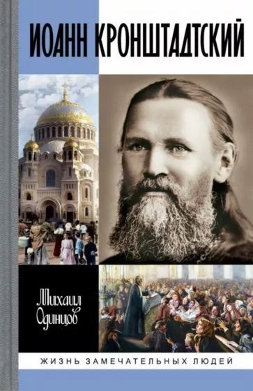 Иоанн Кронштадтский. Серия ЖЗЛ, выпуск 1695 | Одинцов Михаил Иванович  #1