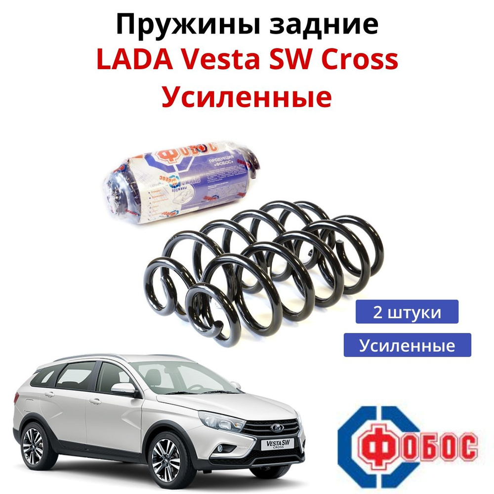 Пружина задние усиленные LADA Vesta SW Cross к-т 2 штуки #1