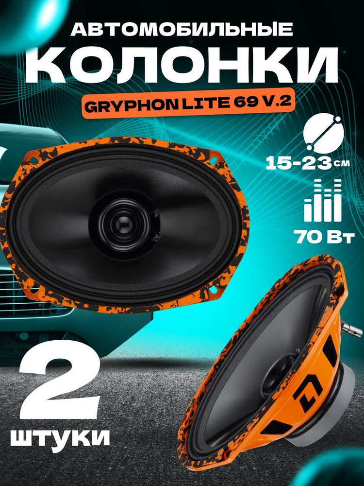 Колонки динамики автомобильные DL audio Gryphon Lite 69 v2 #1