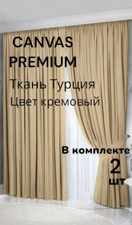  Комплект штор 270х145см, кремовый #1