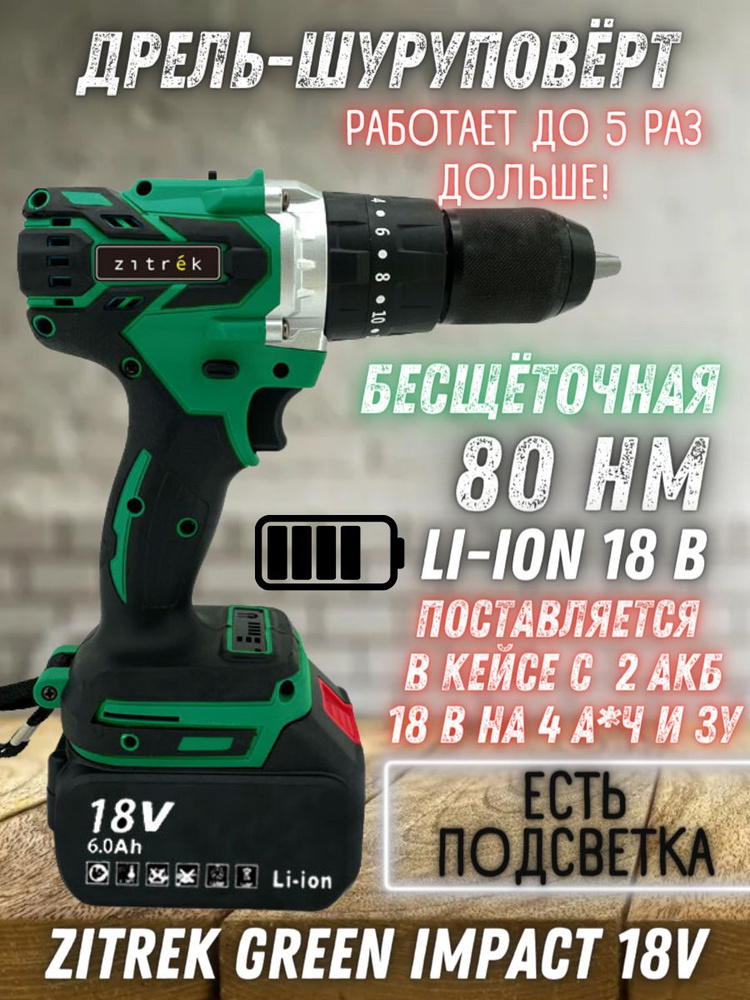 Дрель-шуруповерт аккумуляторная ударная Zitrek Green Impact 18V для рыбалки (18В, Li-ion 2x4.0Ач) рыбацкий #1