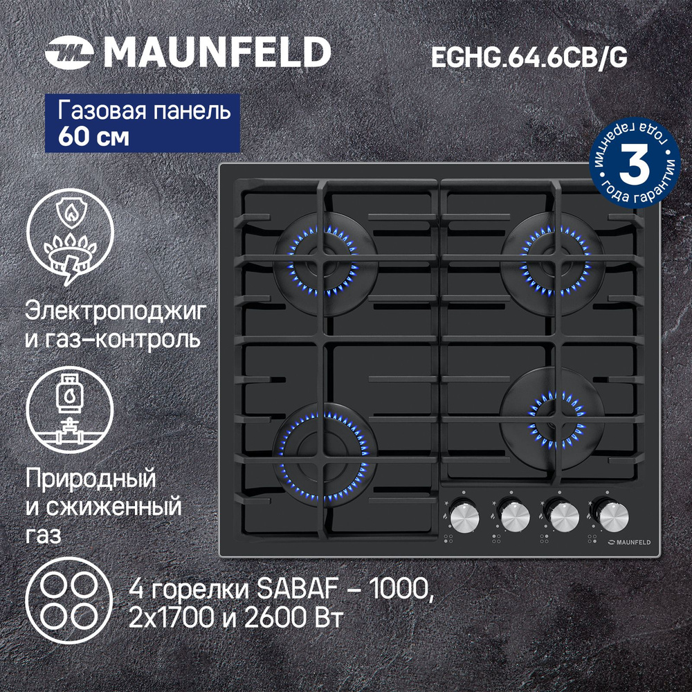 Газовая варочная панель MAUNFELD EGHG.64.6CB.G #1