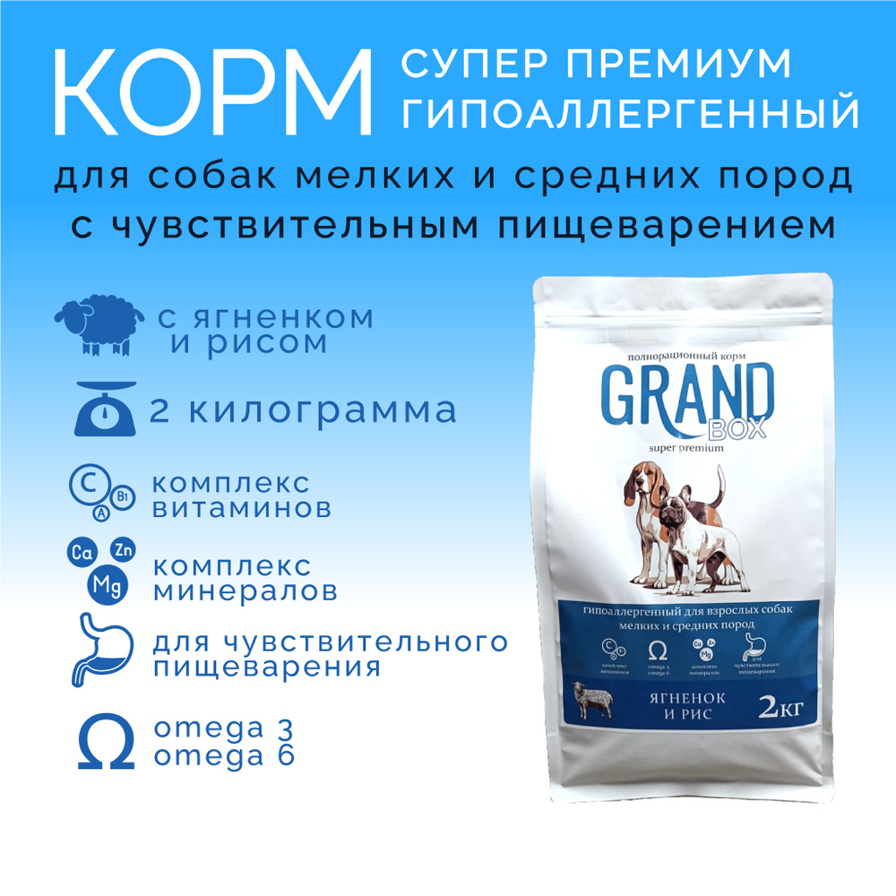 Гипоаллергенный Grand box 2кг корм для собак сухой с ягненком и рисом для мелких и средних пород, супер #1