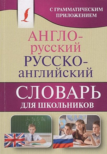 Англо-русский, русско-английский словарь для школьников с грамматическим приложением АСТ 2024  #1