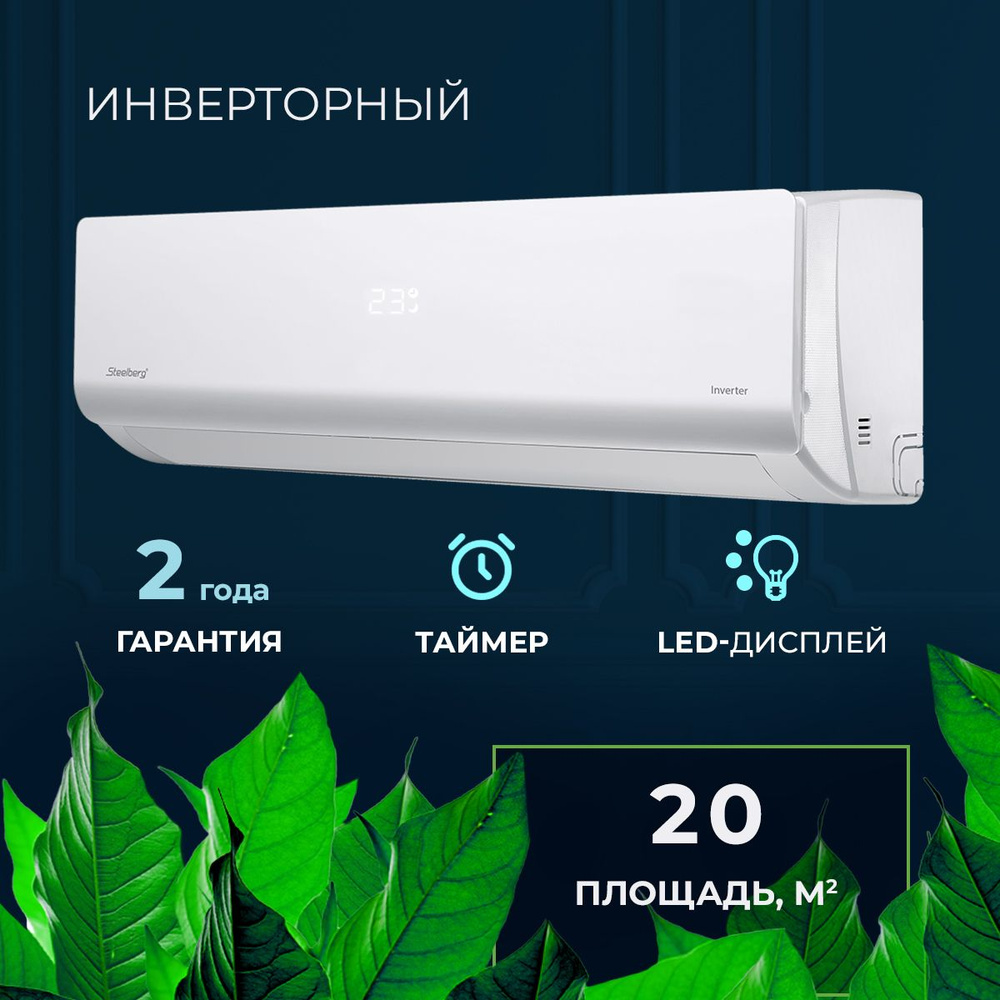 Инверторная сплит-система / комплект / кондиционер STEELBERG серии Freedom  INVERTER, STL-IFDC09BG, белый - купить по доступным ценам в  интернет-магазине OZON (1393979609)