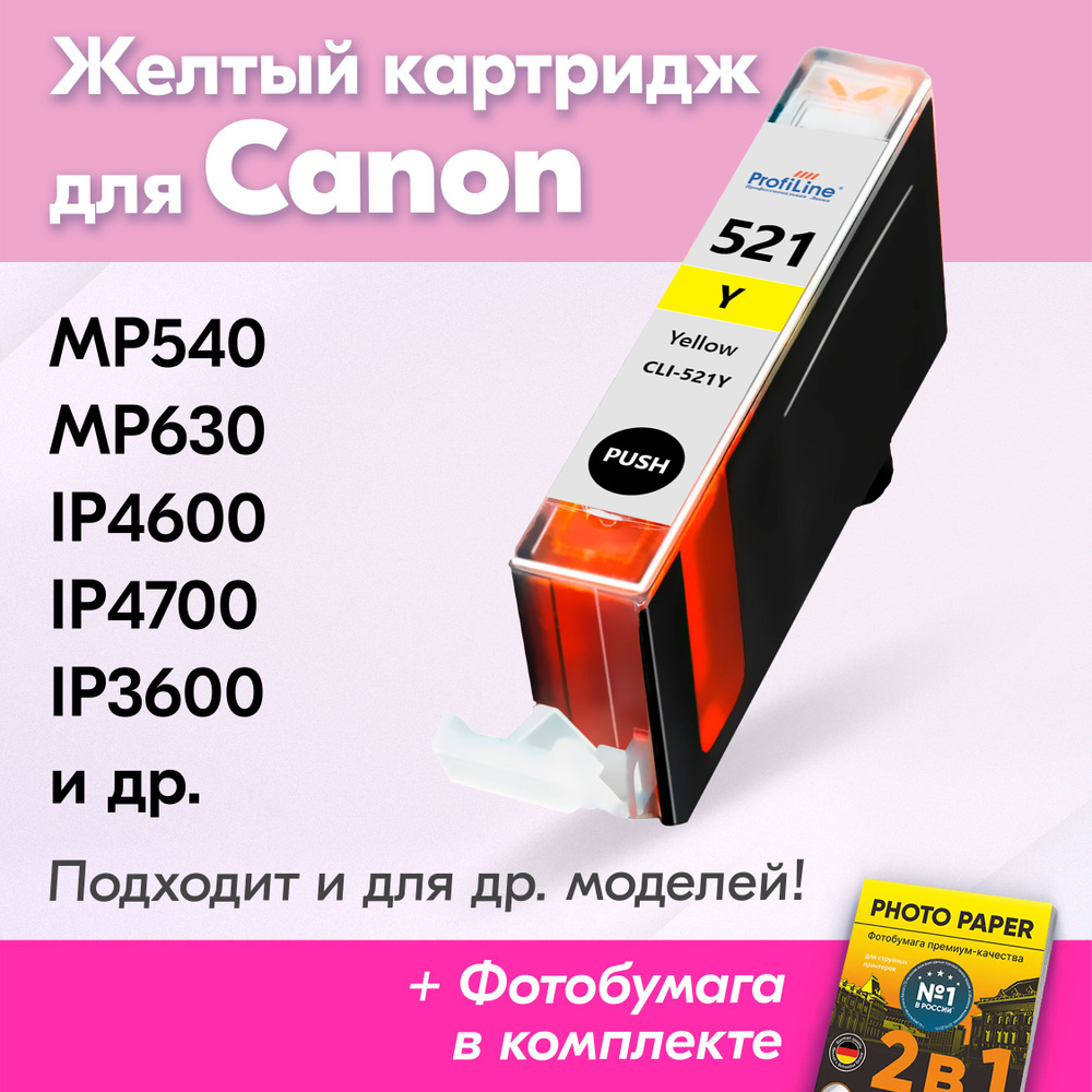 Картридж для Canon CLI-521Y XL, Canon PIXMA MP540, MP630, iP4600, iP4700, iP3600 с чернилами (с краской) #1