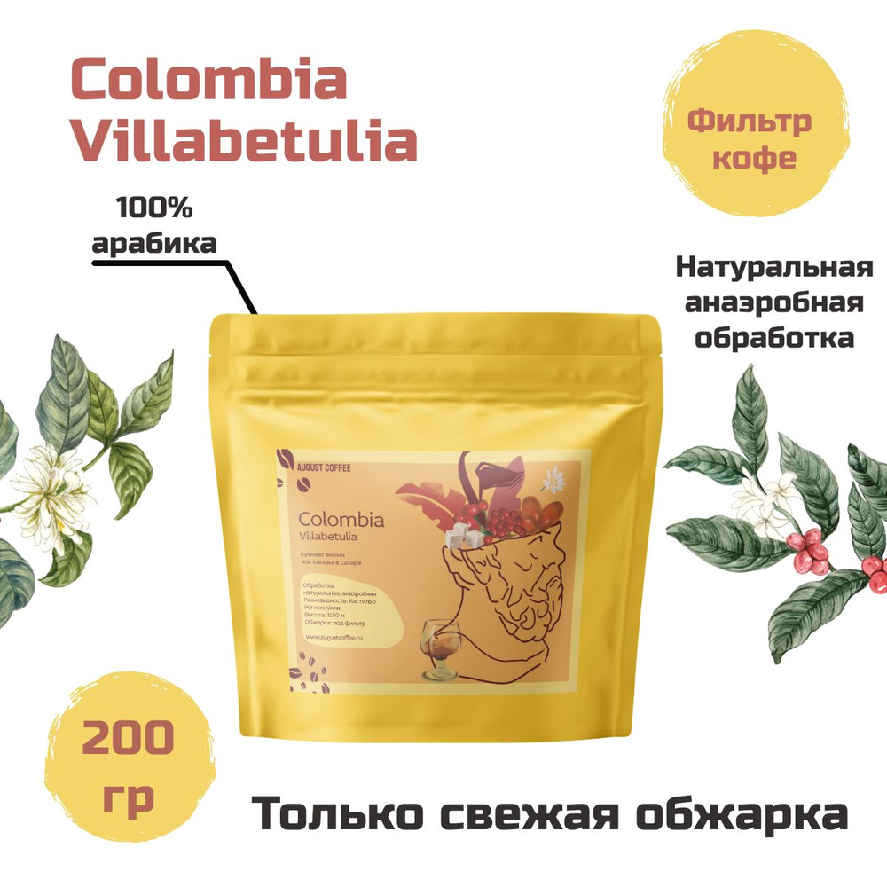 Натуральный кофе в зернах AUGUST COFFEE Colombia Villabetulia в герметичной упаковкой, с насыщенным вкусом, #1