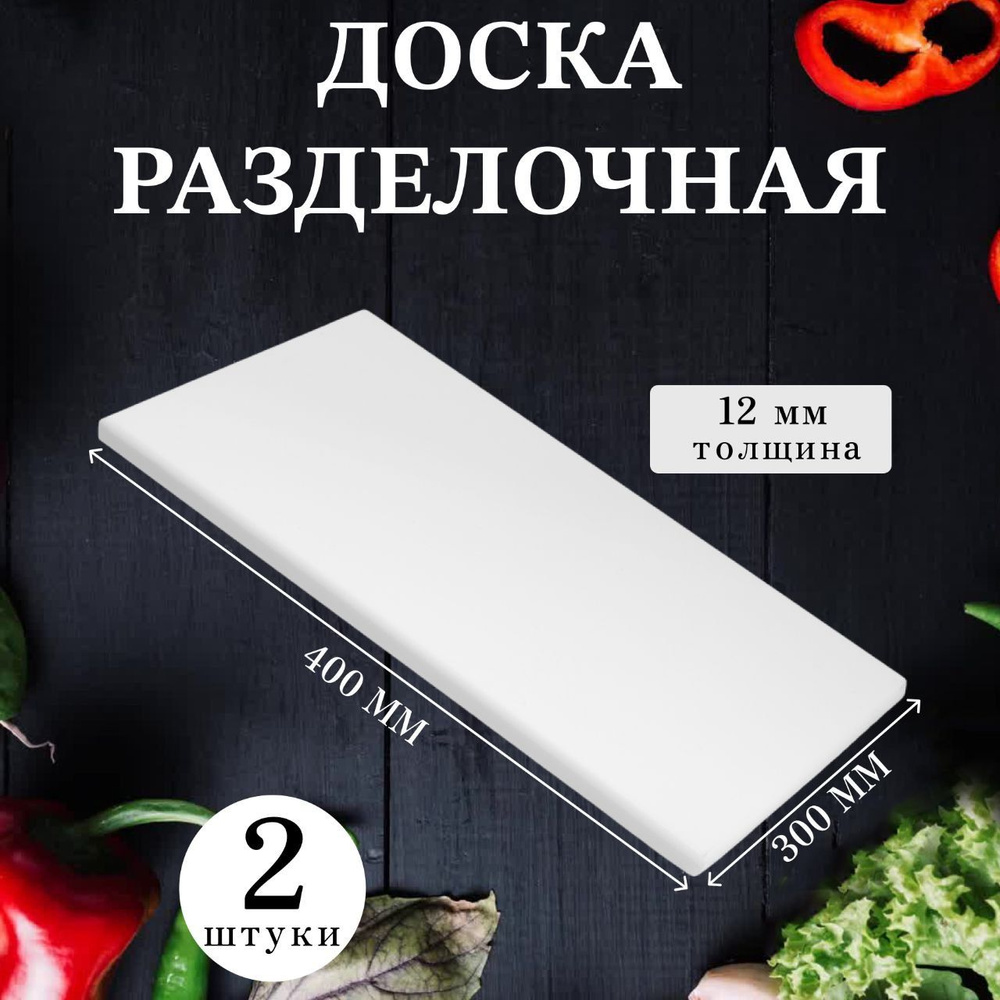 Доска разделочная пластиковая белая 40*30, НАБОР 2 шт, профессиональная, универсальная, для кухни, MACO #1