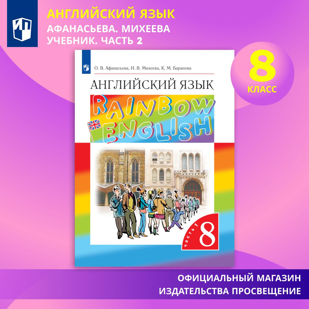 Английский язык. 8 класс. Учебник. Часть 2 Rainbow English | Афанасьева О.,  Михеева Ирина - купить с доставкой по выгодным ценам в интернет-магазине  OZON (579376291)