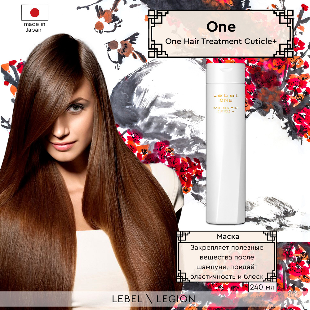 Lebel One Hair Treatment Cuticle+ - Маска для интенсивного увлажнения и разглаживания волос 240 мл  #1