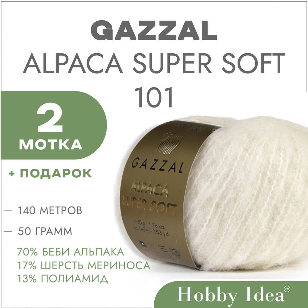 Пряжа Gazzal Alpaca Super Soft 101 Молочный 2 мотка (Нитки для вязания Газзал Альпака Супер Софт)  #1